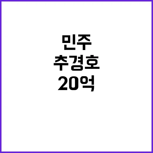 추경호 20억 의혹…