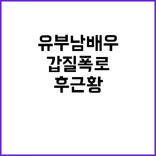 “갑질 폭로” 유부…