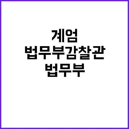 법무부 감찰관 사의…