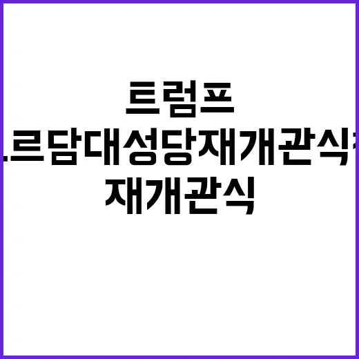 트럼프 파리 노트르…