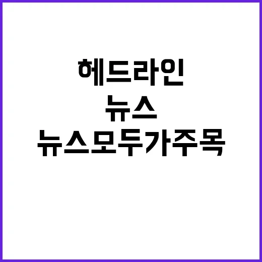 “헤드라인 놀라운 …