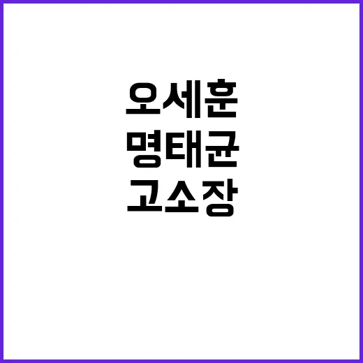 명태균 고소장 제출 오세훈의 강력한 의지!