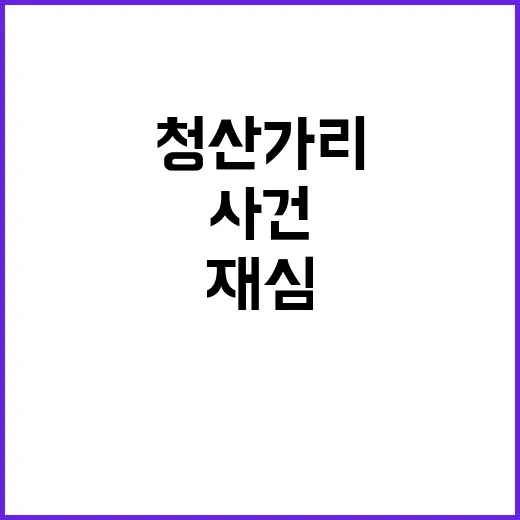 청산가리 사건 재심…