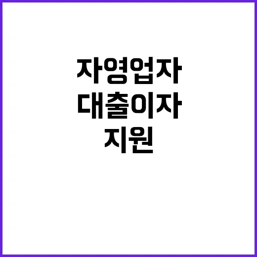 대출이자 지원 자영업자 희망을 찾다!