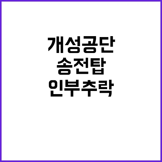 송전탑 개성공단 인…