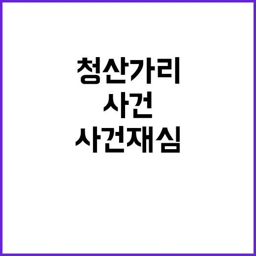 청산가리 사건 재심…