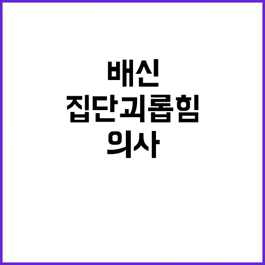 의사 집단 괴롭힘 …