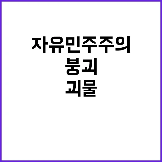 국회 괴물 자유민주…