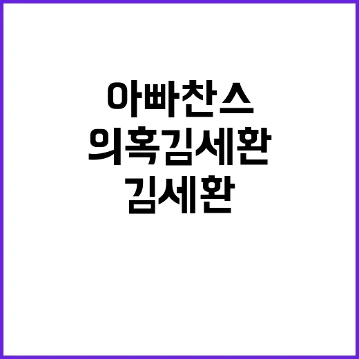 아빠찬스 의혹 김세…