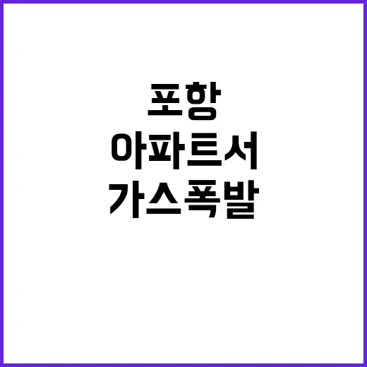 가스 폭발 포항 아…