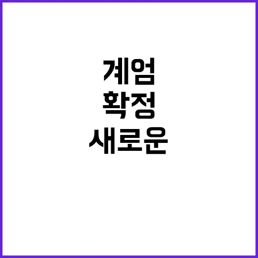 계엄해제 확정 시장…