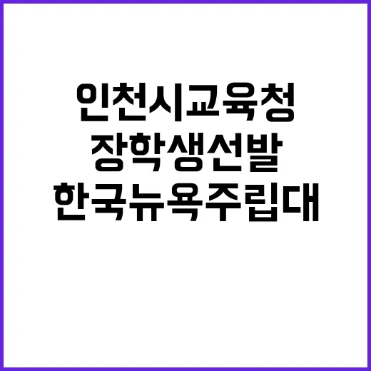 장학생 선발 인천시…