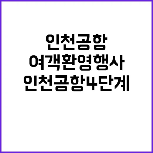 인천공항 4단계 오픈 여객 환영 행사 놀랍다!