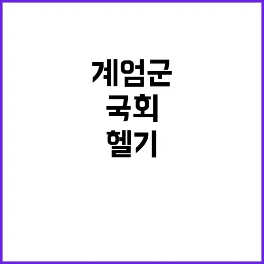 계엄군 헬기 투입으…