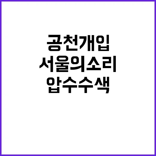 경찰 서울의소리 압…