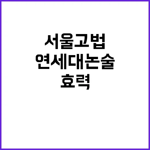 서울고법 연세대 논…