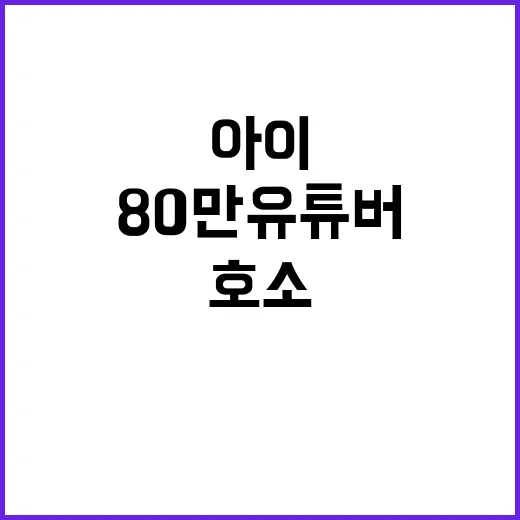 아이 보호…80만 유튜버 호소에 의견 분분!