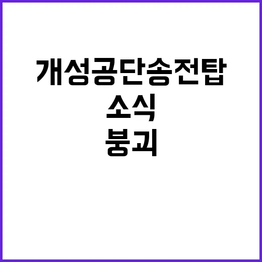 개성공단 송전탑 붕…