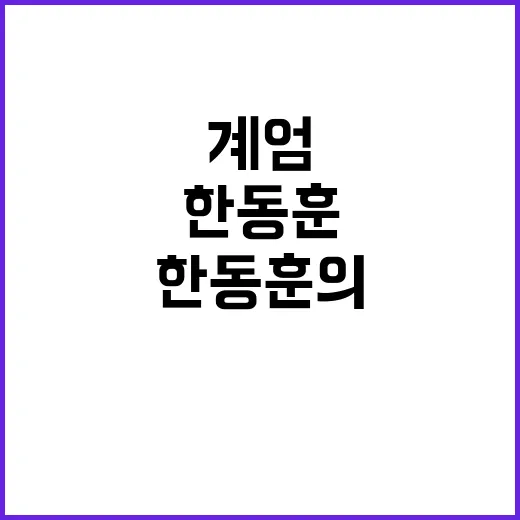 위헌적 계엄 한동훈의 충격 반응 공개!