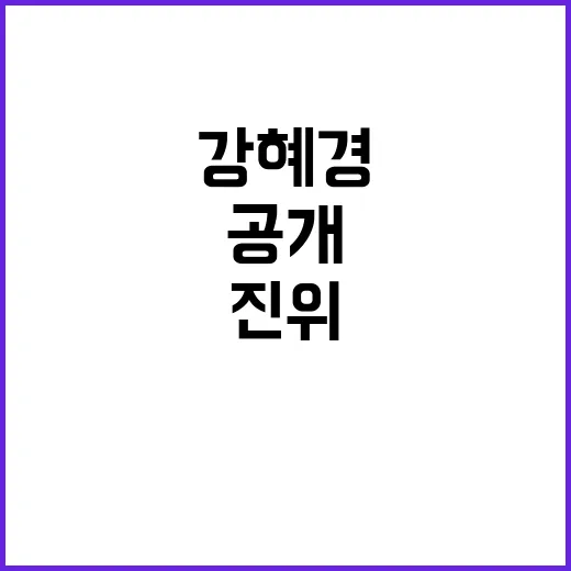 강혜경발 진위 알 수 없는 괴문서 공개!