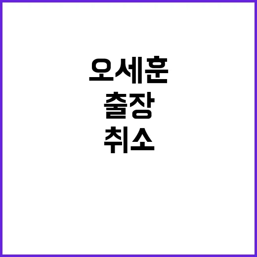 ‘파업’ 오세훈 해…