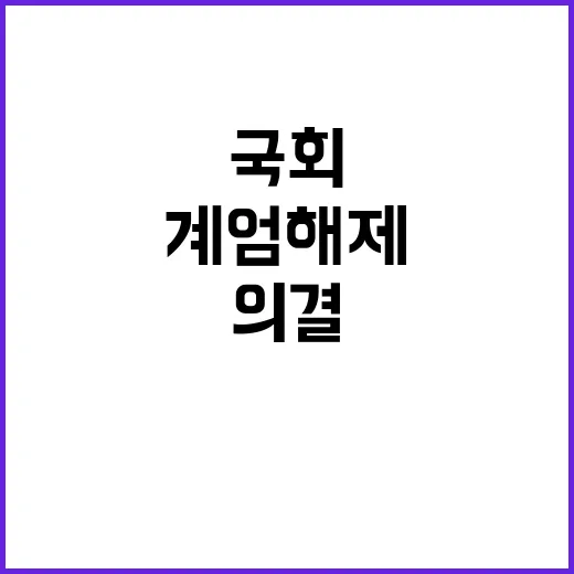 계엄해제 국회 의결…