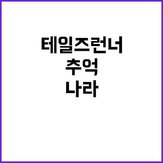 추억 소환! ‘테일…