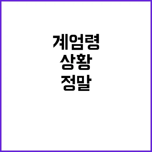 계엄령 지금 상황은…