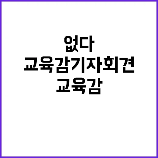 교육감 기자회견 연…