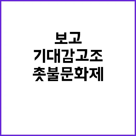 촛불문화제 자정 ‘…