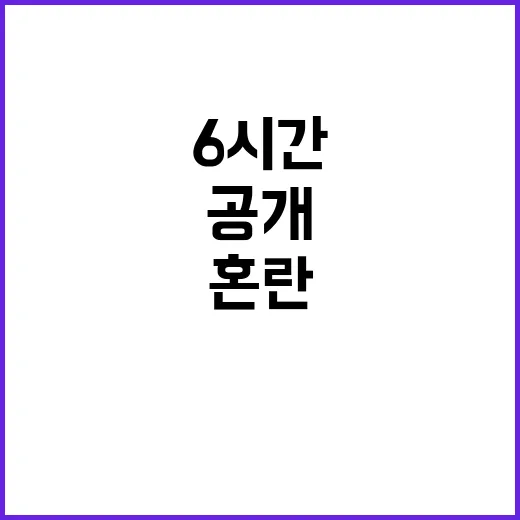 충격과 혼란 6시간…