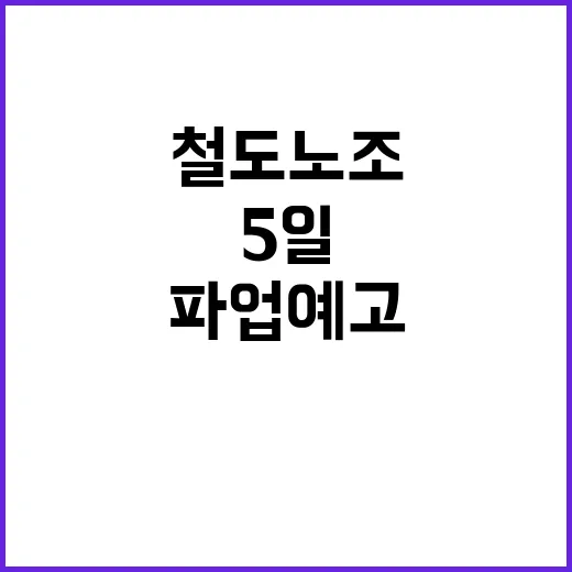 철도노조 5일 무기…