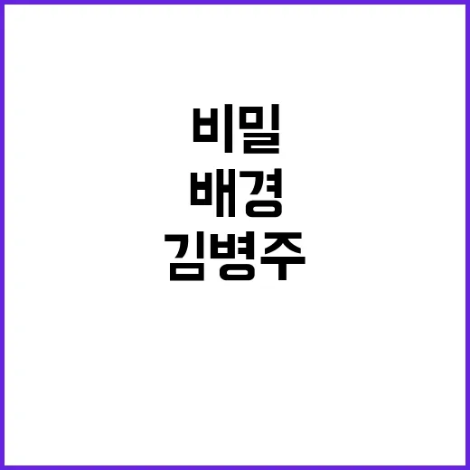 군 비밀 행동 배경은? 김병주의 충격 발언!