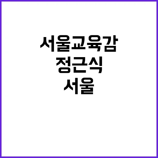 감사 정근식 서울교…