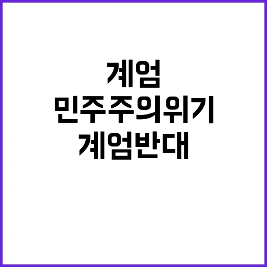 계엄 반대! 민주주…