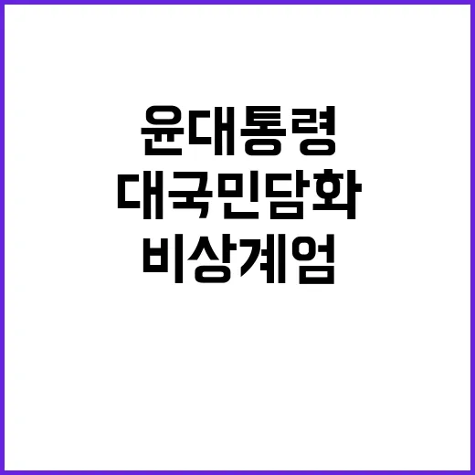 비상계엄 윤 대통령…