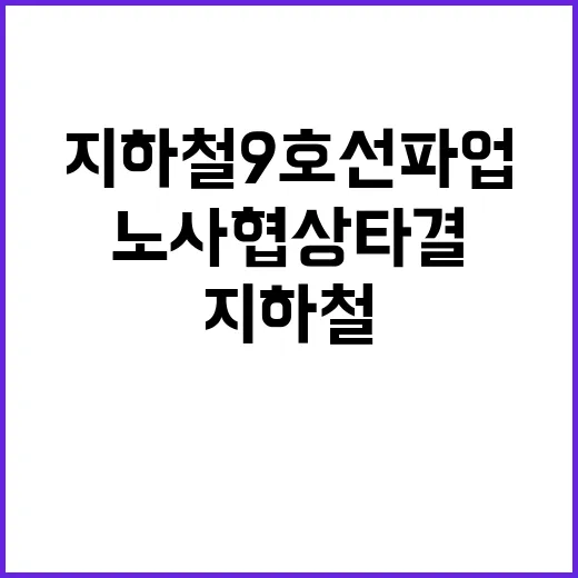 지하철 9호선 파업…