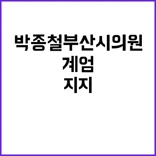 박종철 부산시의원 …