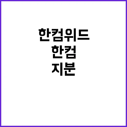 한컴위드 지분 매입…