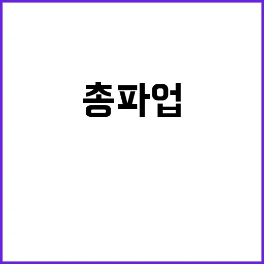 총파업 호남·전라선…