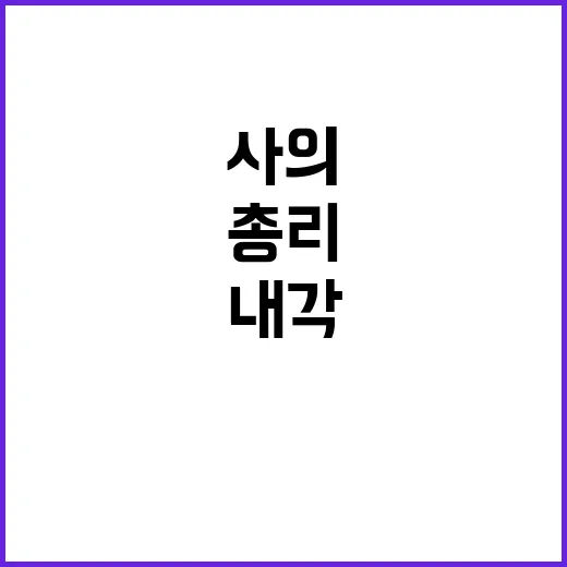 내각 사의 한총리 모두 소임 다해라!