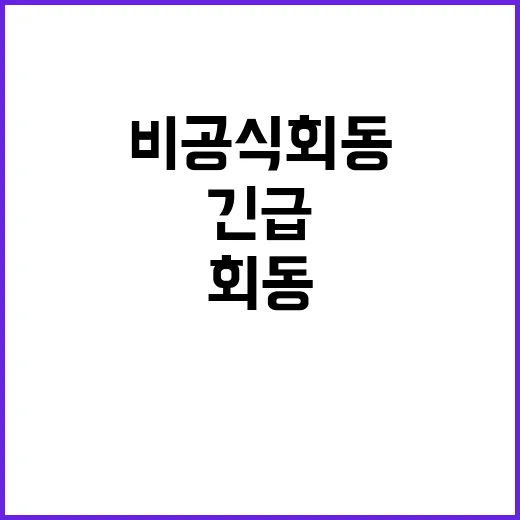 비공식 회동 긴급 논의 후 입장 미비!