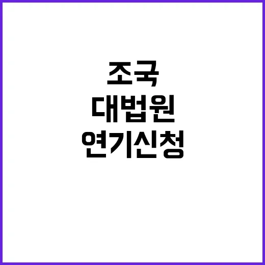 조국 대법원 연기 신청 이유는 비상계엄 사태!