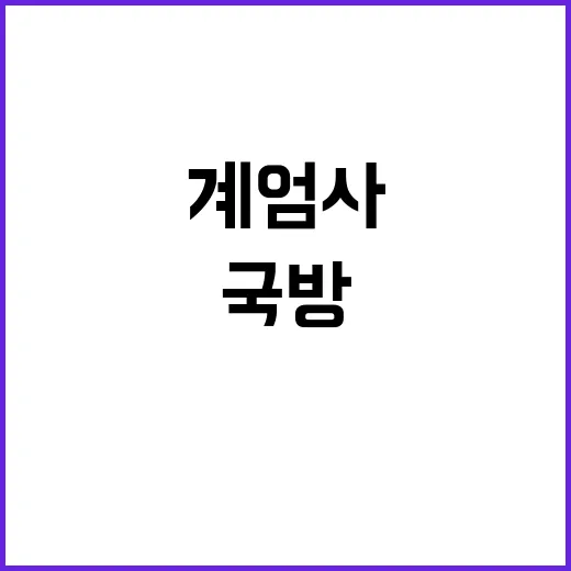 김용현 국방 계엄사…