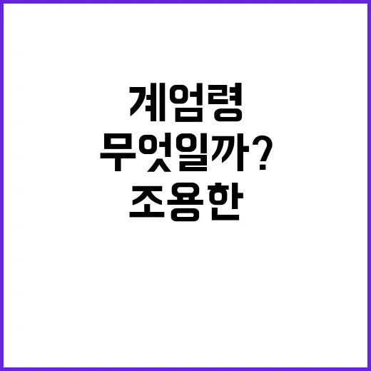 계엄령 휴대폰 조용…