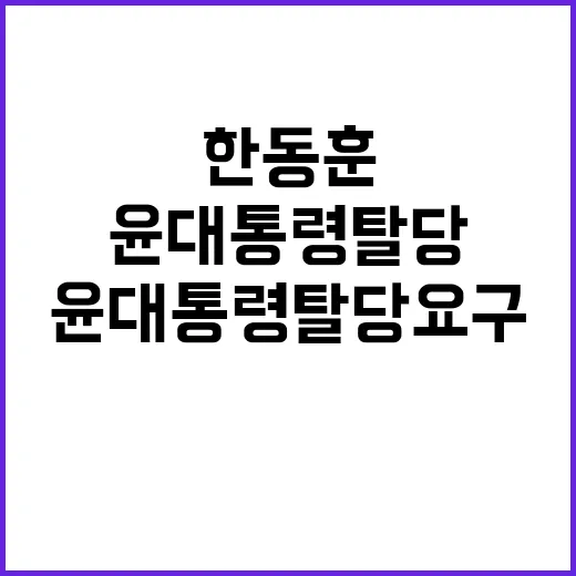 한동훈 윤 대통령 …