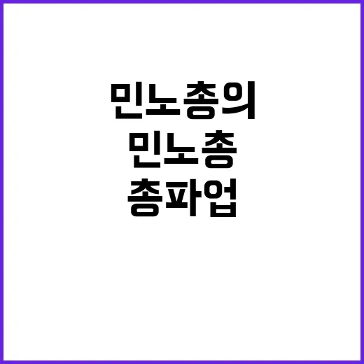 총파업 민노총의 촛…