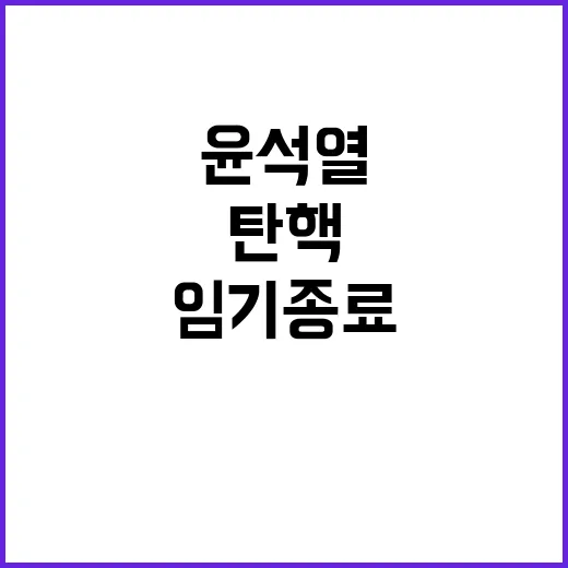 임기 종료? 윤석열…