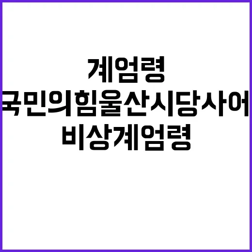 비상계엄령 국민의힘 울산시당사에서 사건 발생!