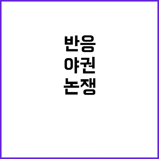 야권 격앙된 반응 …